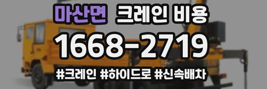 마산면 크레인 비용