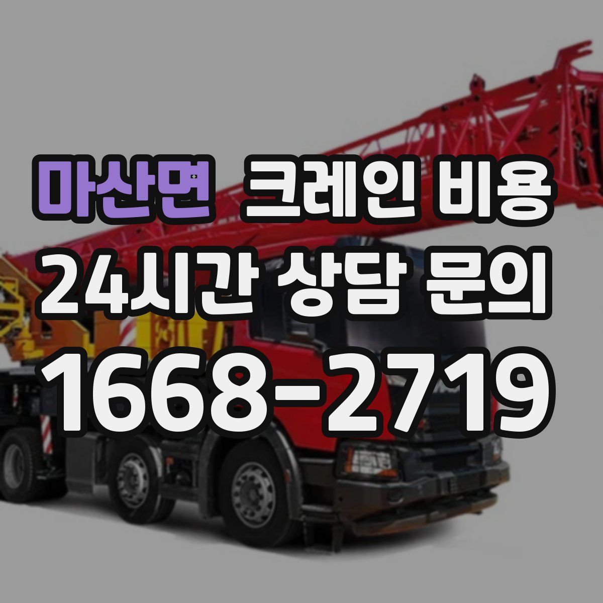 마산면 크레인 비용