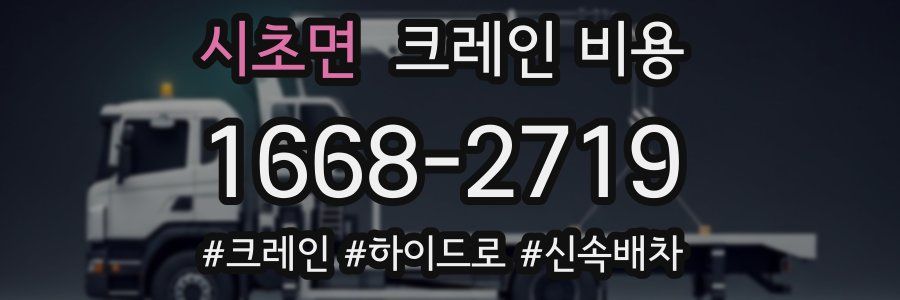 시초면 크레인 비용