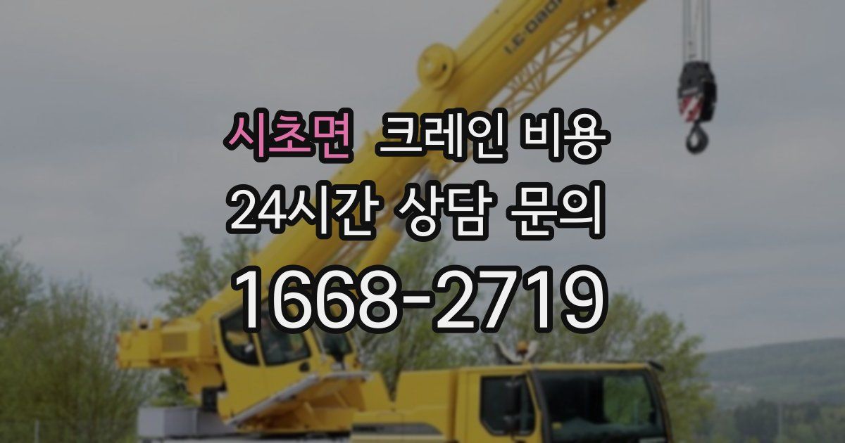 시초면 크레인 비용