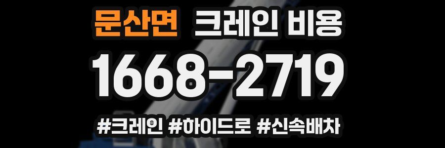 문산면 크레인 비용