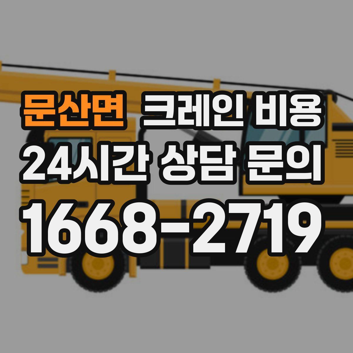 문산면 크레인 비용