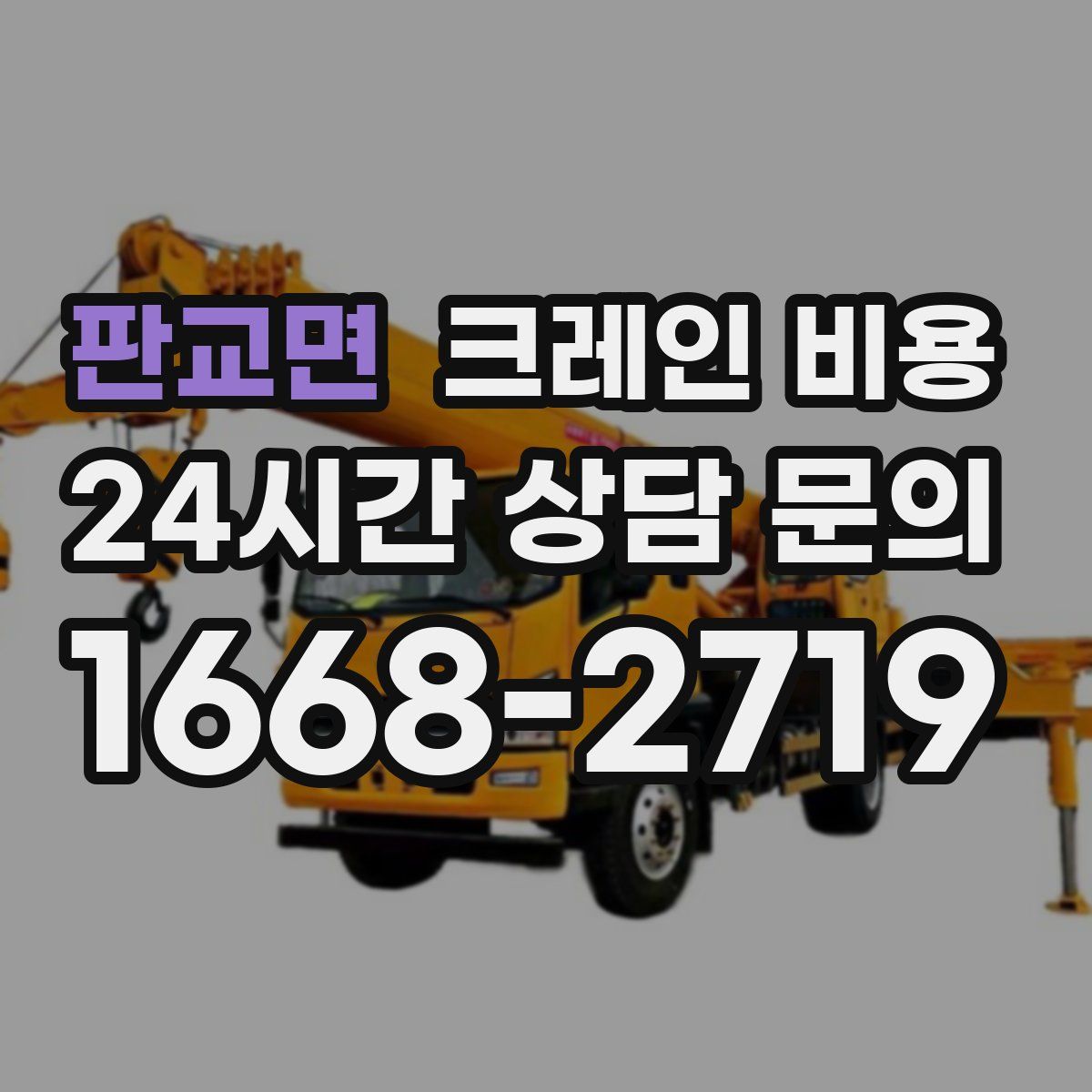 판교면 크레인 비용