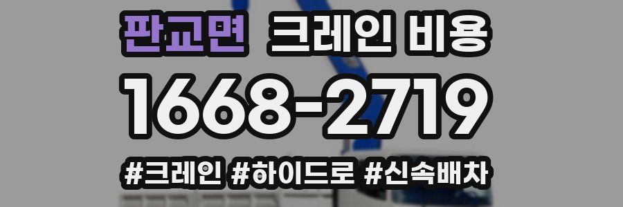 판교면 크레인 비용