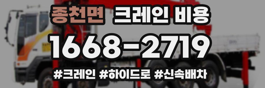 종천면 크레인 비용