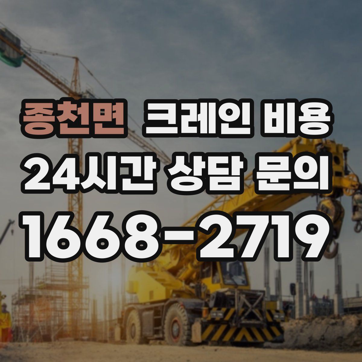 종천면 크레인 비용