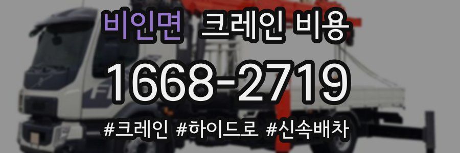 비인면 크레인 비용