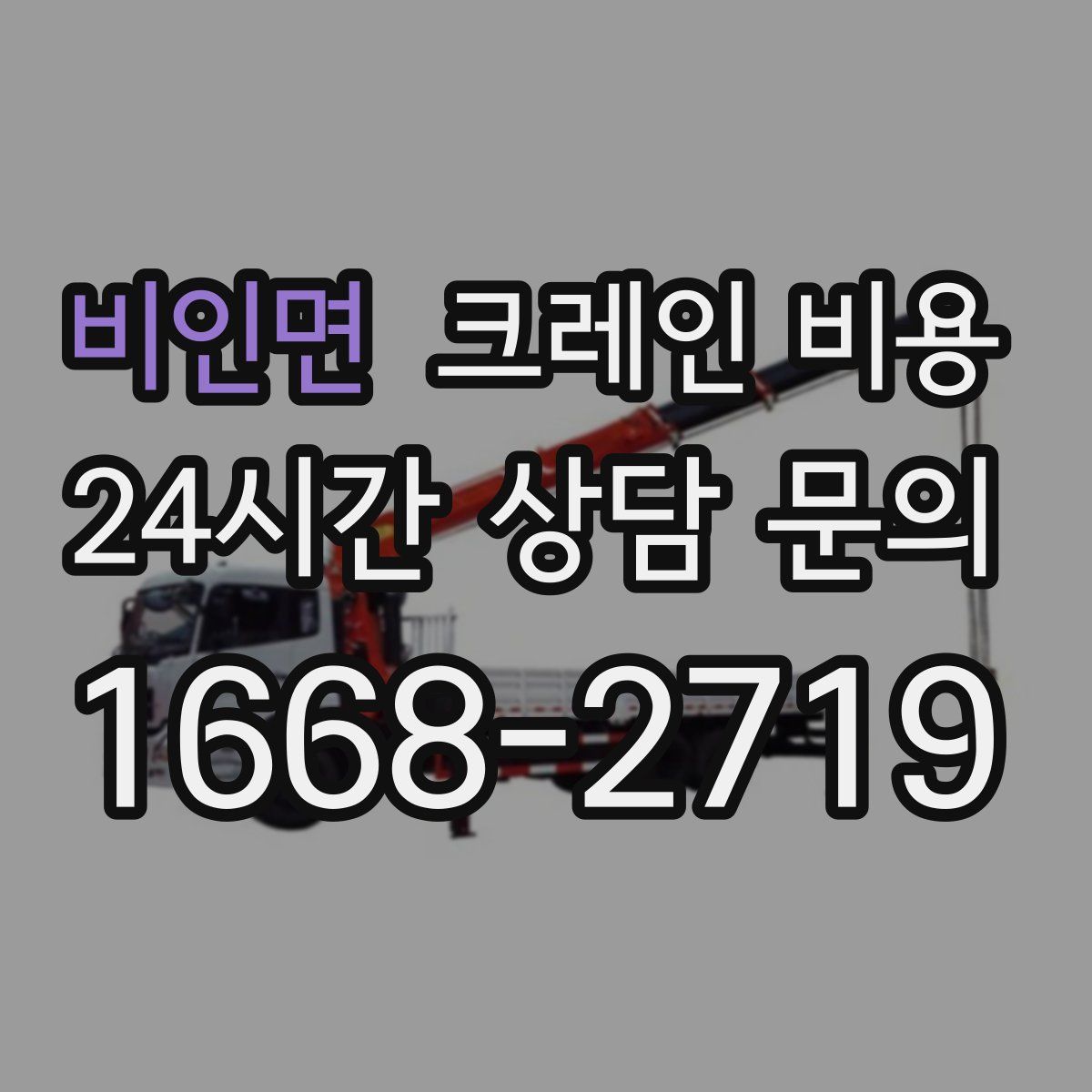 비인면 크레인 비용