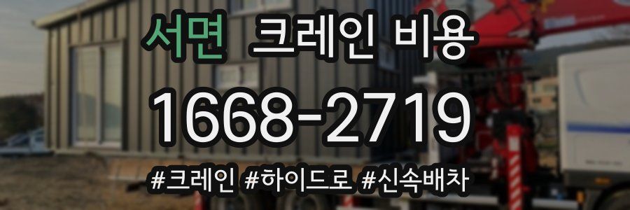 서면 크레인 비용