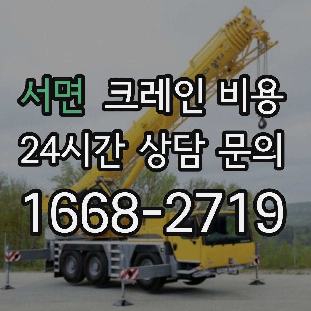 서면 크레인 비용