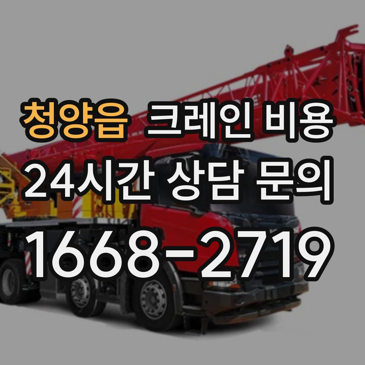 청양읍 크레인 비용