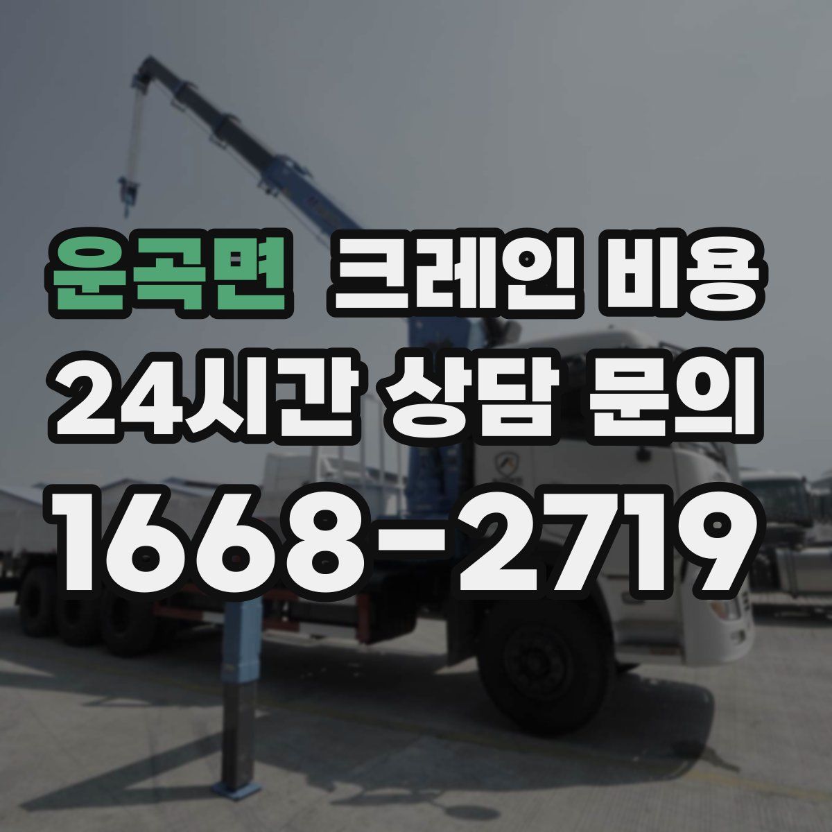 운곡면 크레인 비용