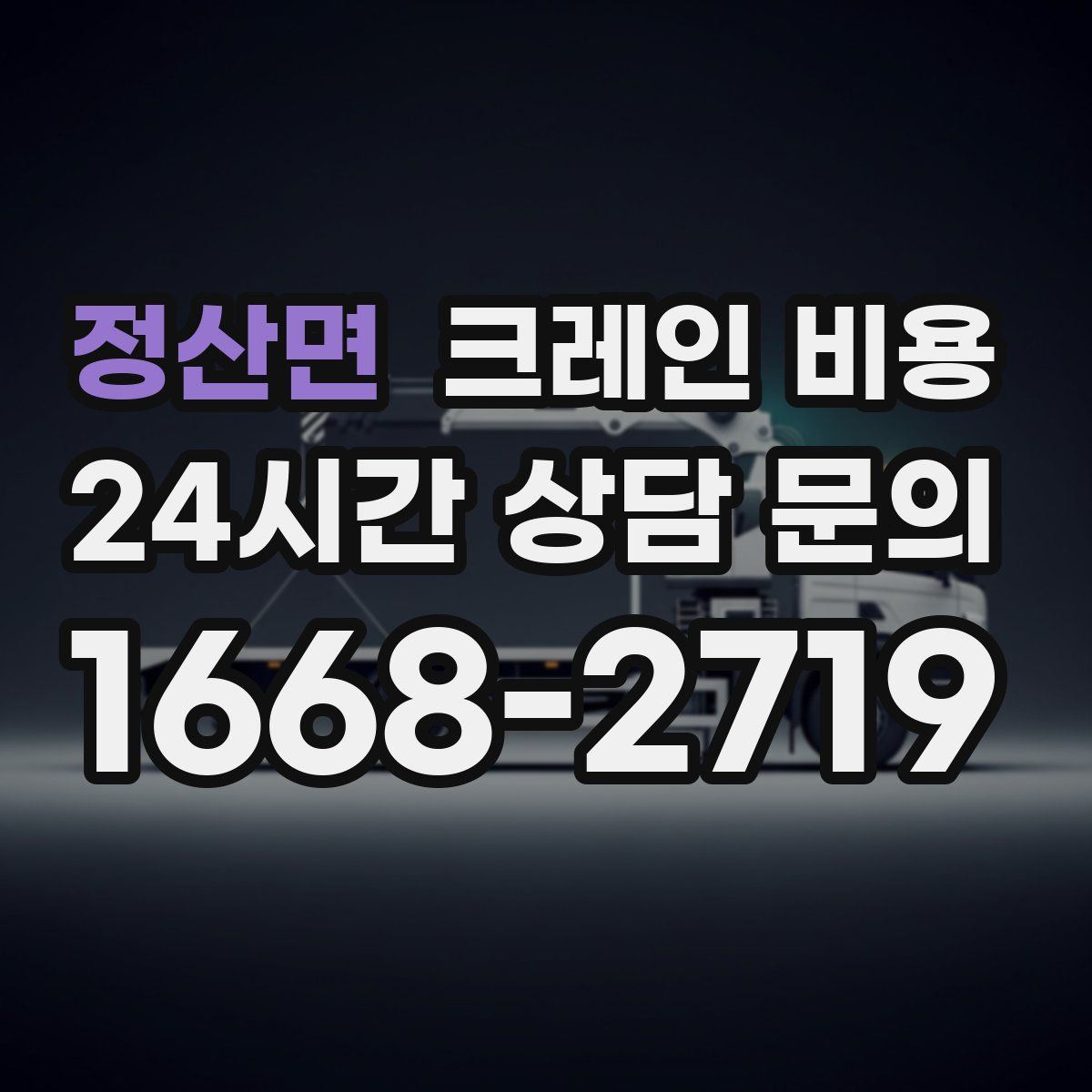 정산면 크레인 비용