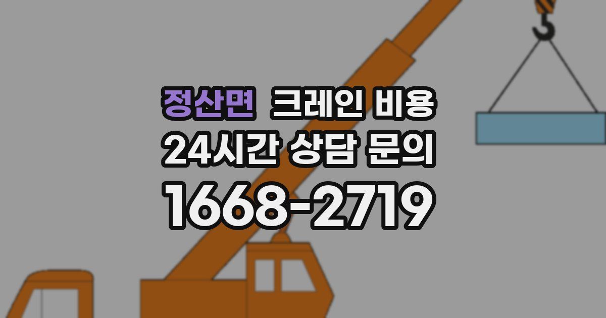 정산면 크레인 비용