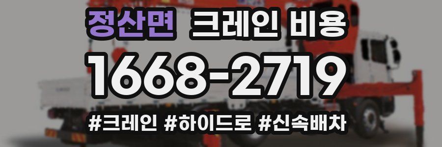 정산면 크레인 비용