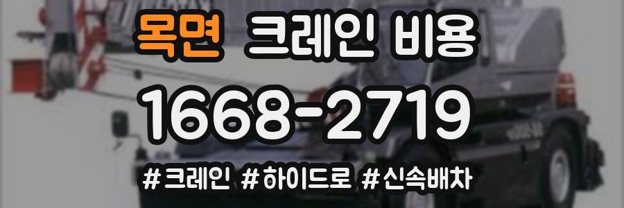 목면 크레인 비용