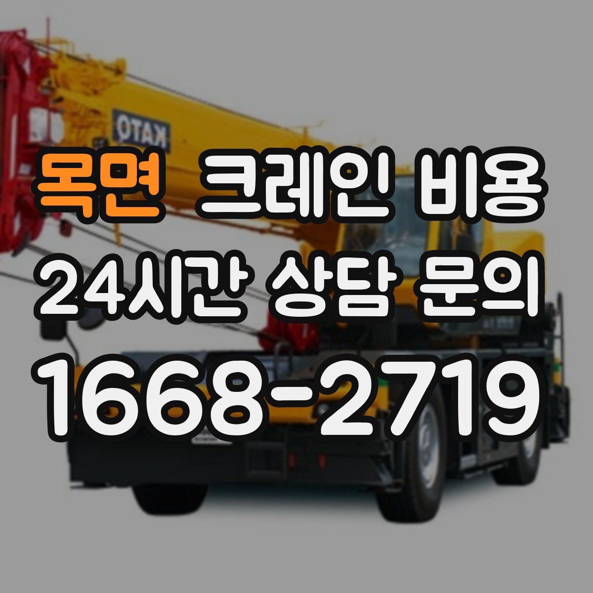 목면 크레인 비용