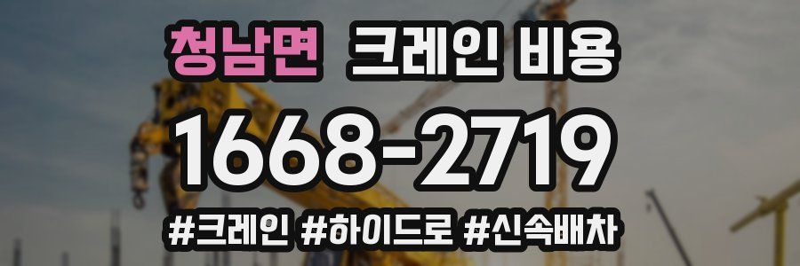 청남면 크레인 비용