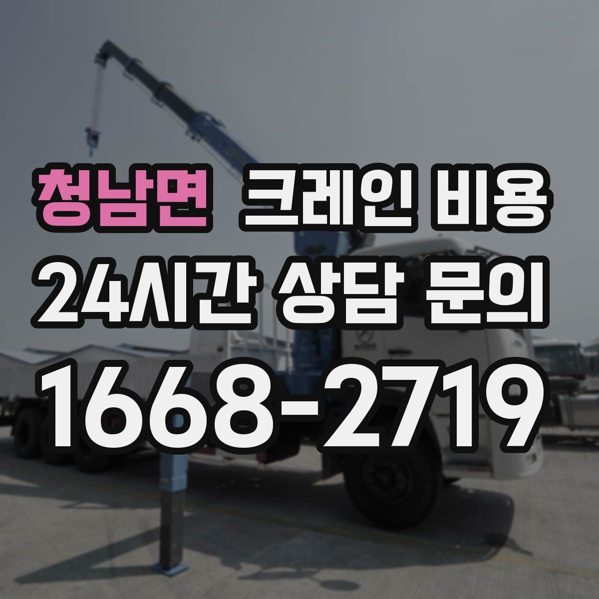 청남면 크레인 비용