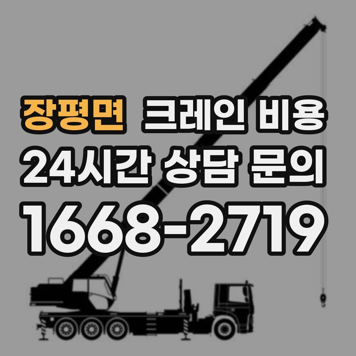 장평면 크레인 비용