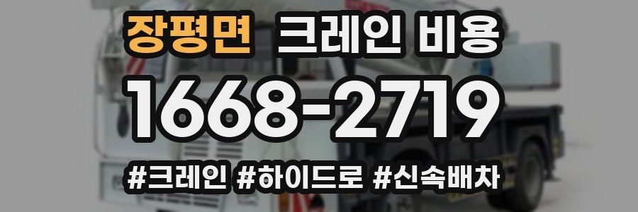 장평면 크레인 비용