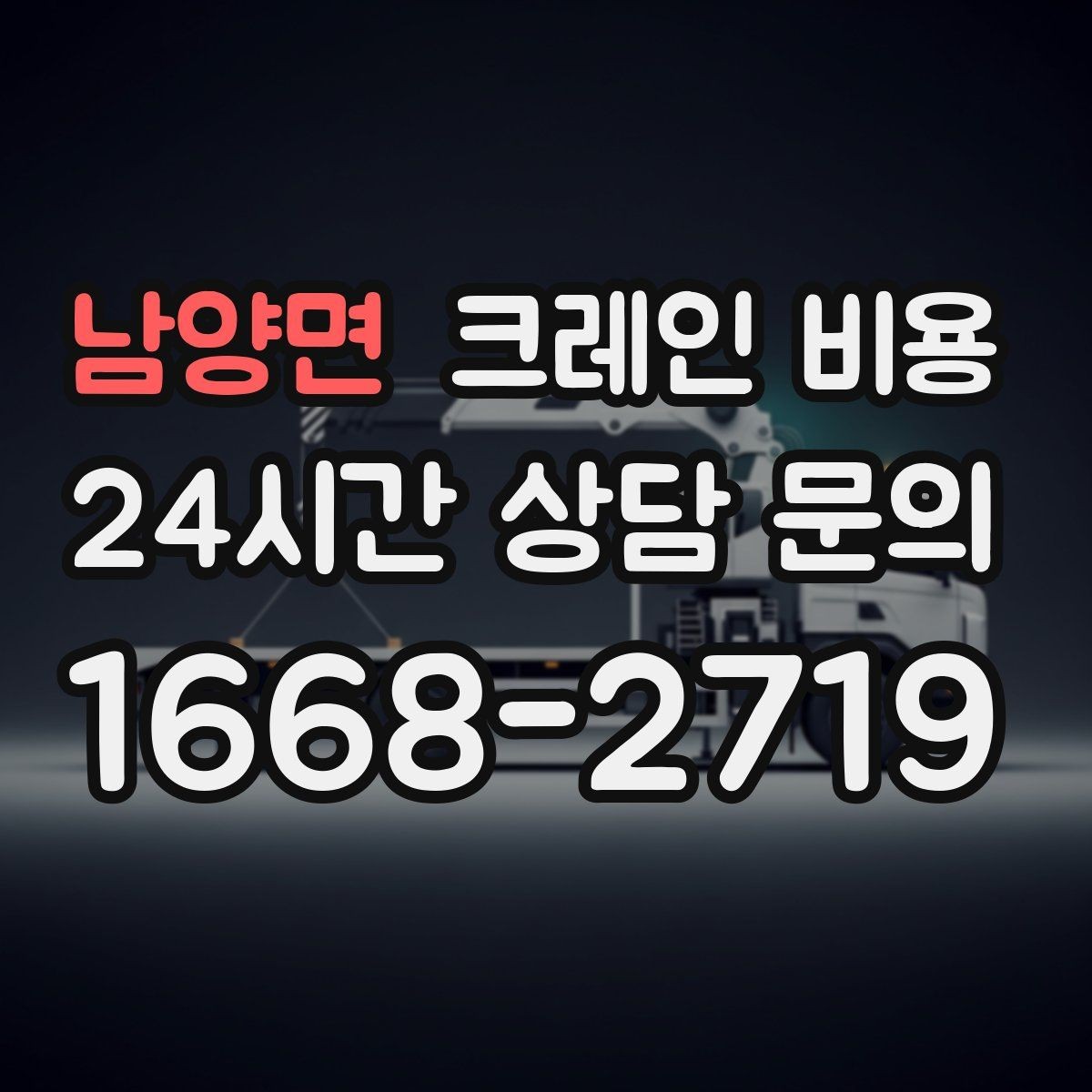 남양면 크레인 비용 산정에 자주 반영되는 변수들