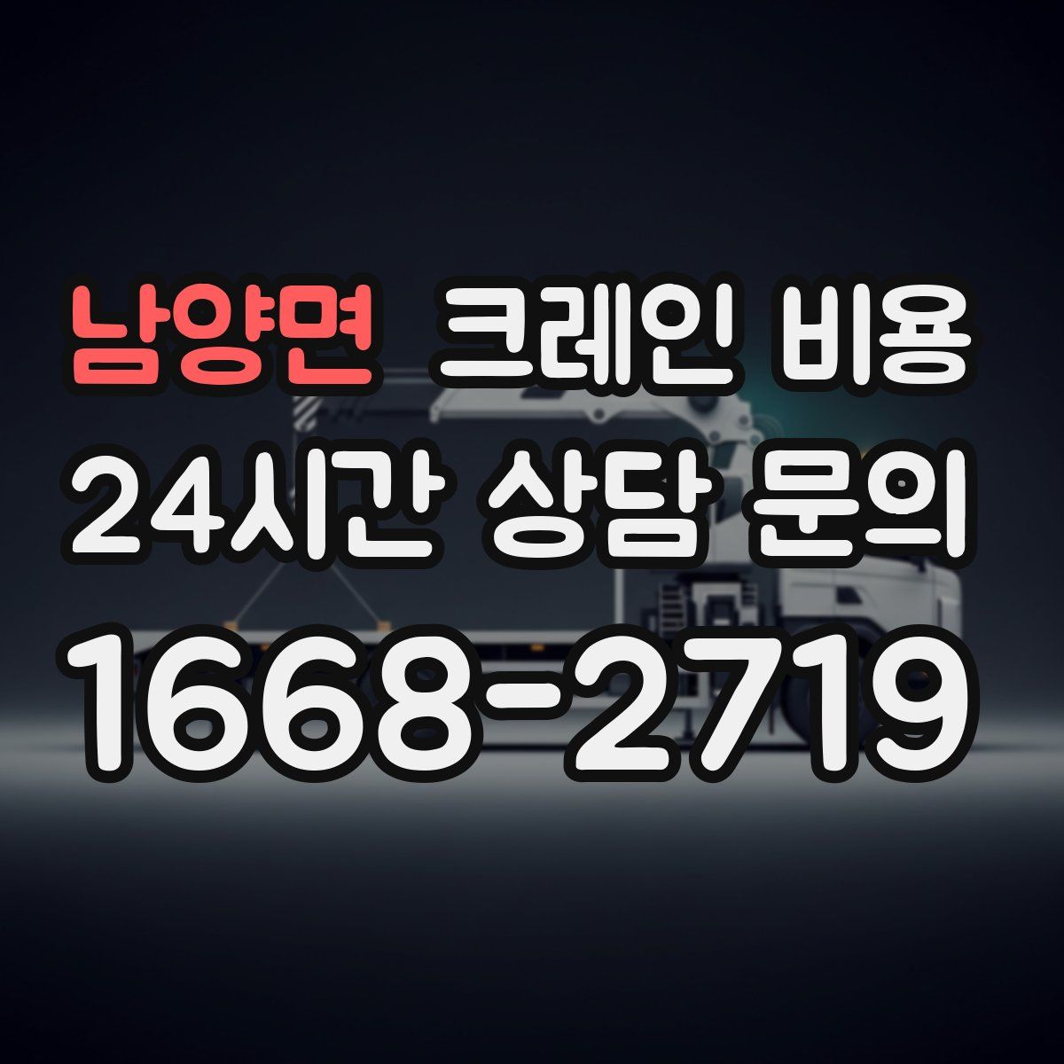 남양면 크레인 비용