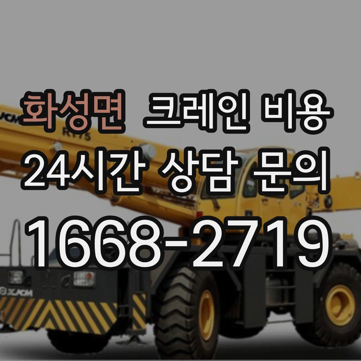 화성면 크레인 비용