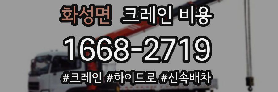 화성면 크레인 비용