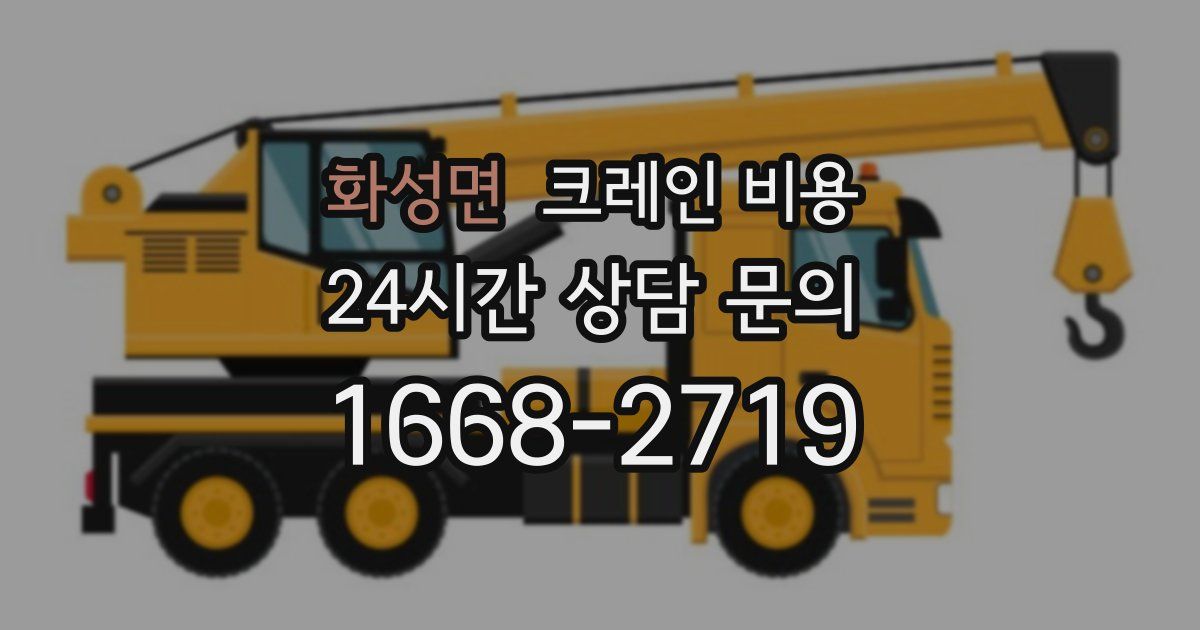 화성면 크레인 비용