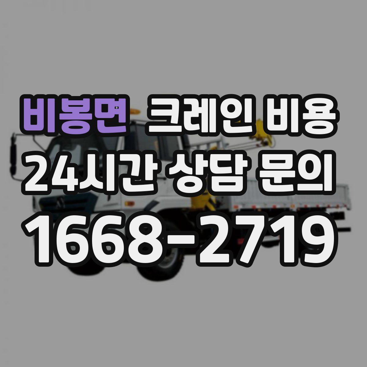 비봉면 크레인 비용