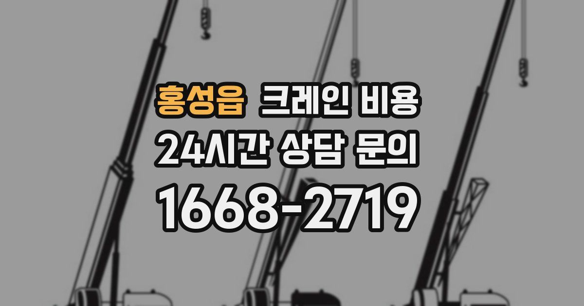홍성읍 크레인 비용