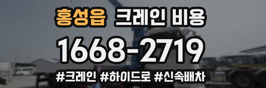 홍성읍 크레인 비용