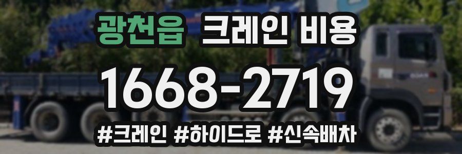 광천읍 크레인 비용