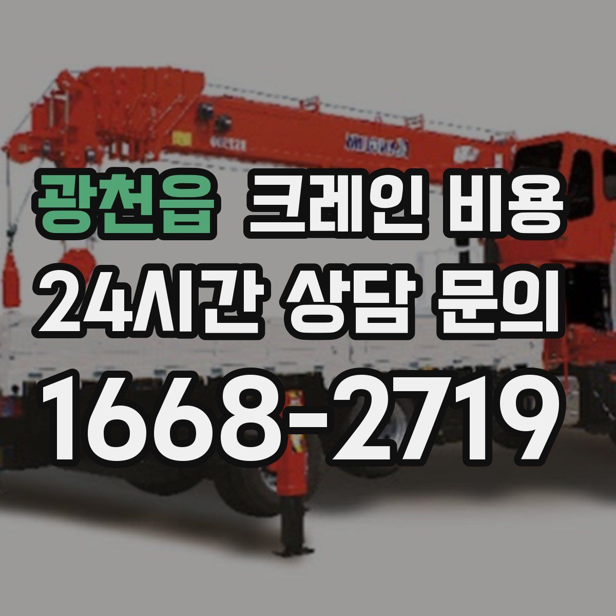 광천읍 크레인 비용