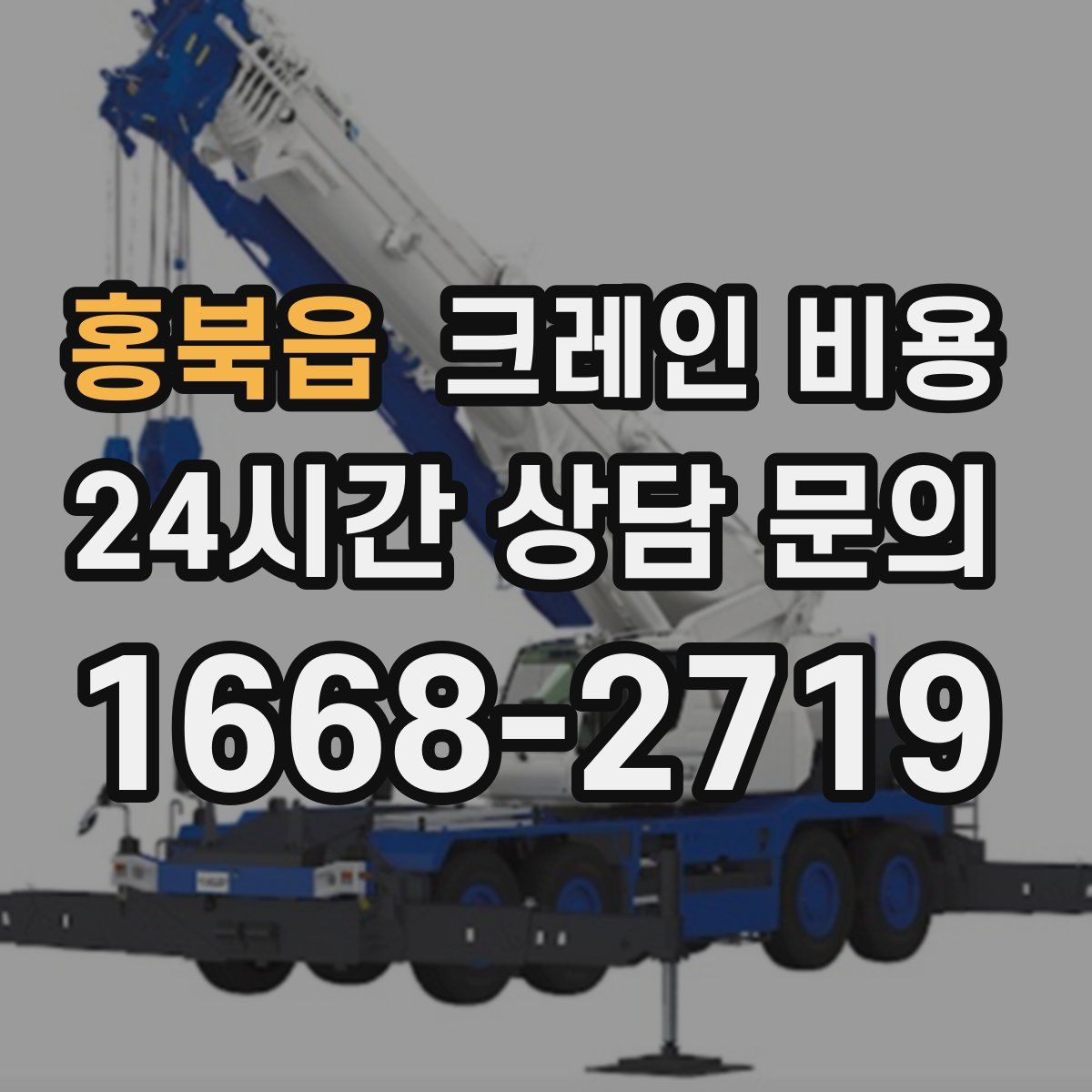 홍북읍 크레인 비용
