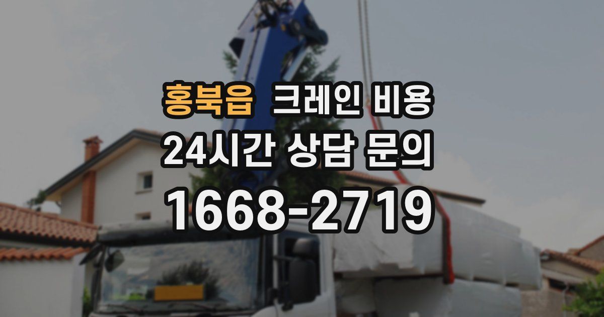 홍북읍 크레인 비용
