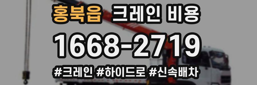 홍북읍 크레인 비용