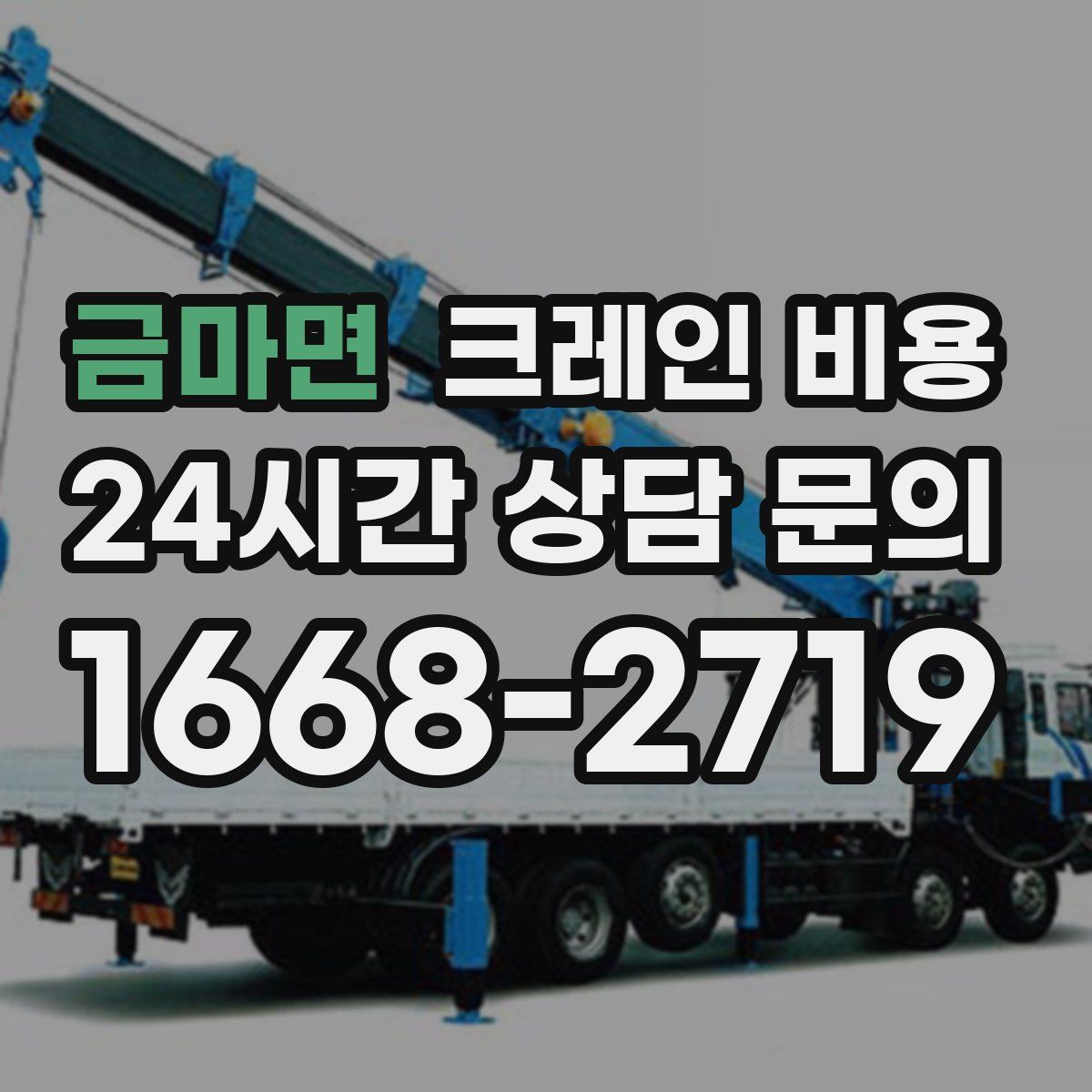 금마면 크레인 비용