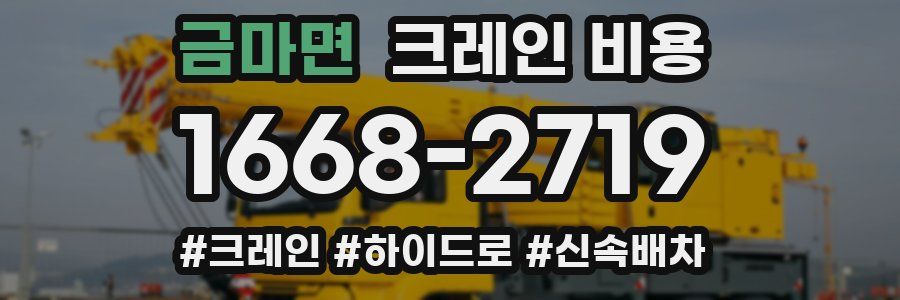 금마면 크레인 비용