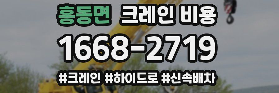 홍동면 크레인 비용