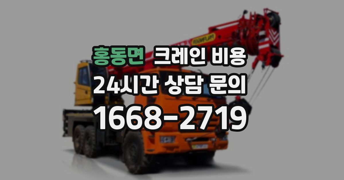 홍동면 크레인 비용