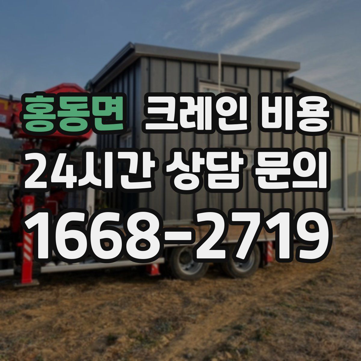 홍동면 크레인 비용