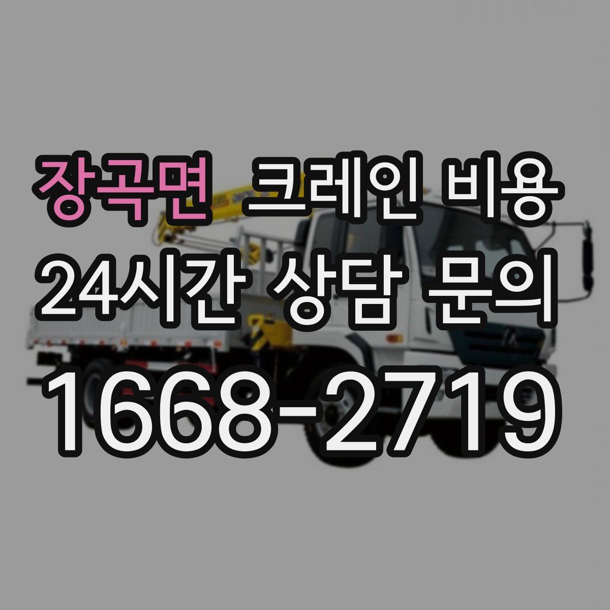 장곡면 크레인 비용