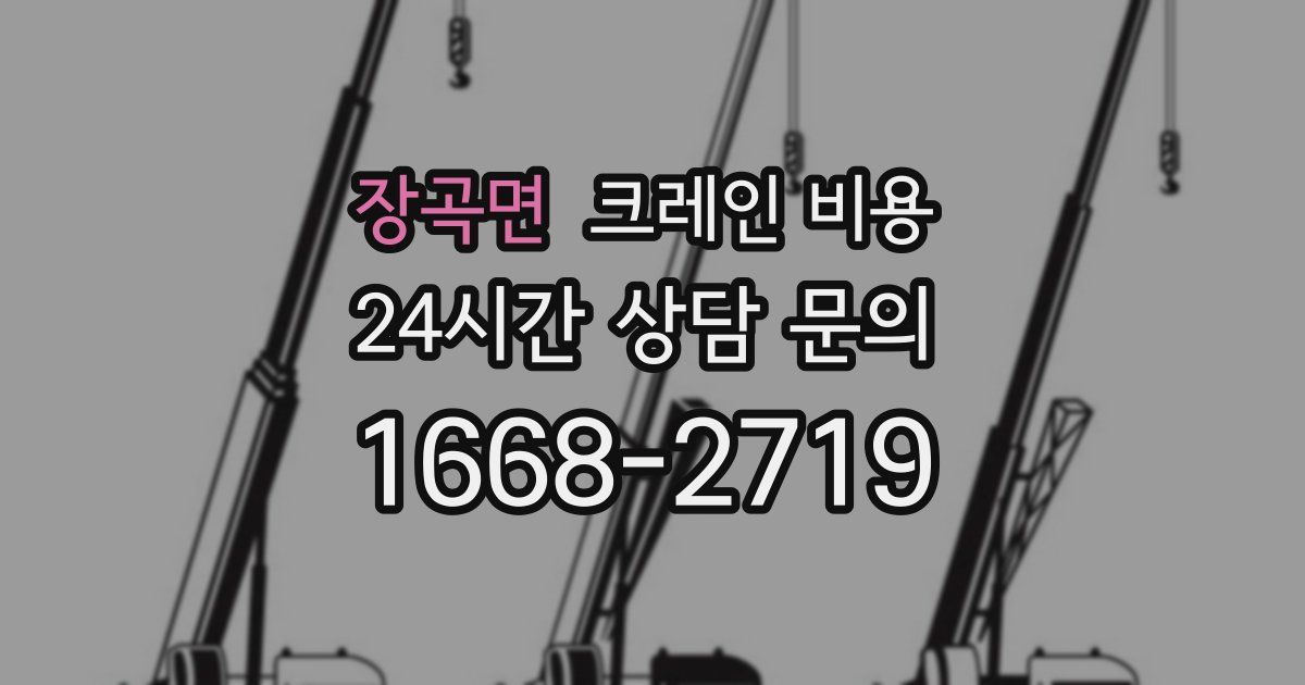 장곡면 크레인 비용