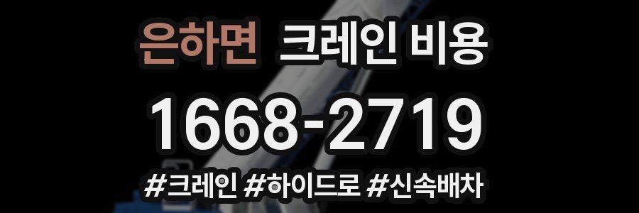 은하면 크레인 비용