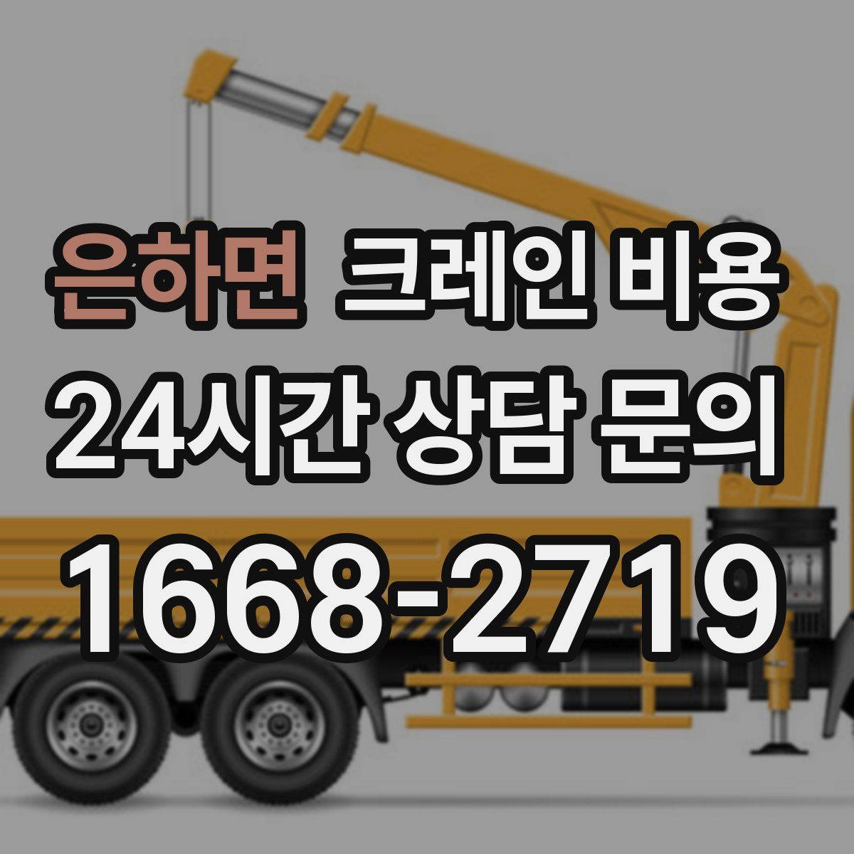 은하면 크레인 비용