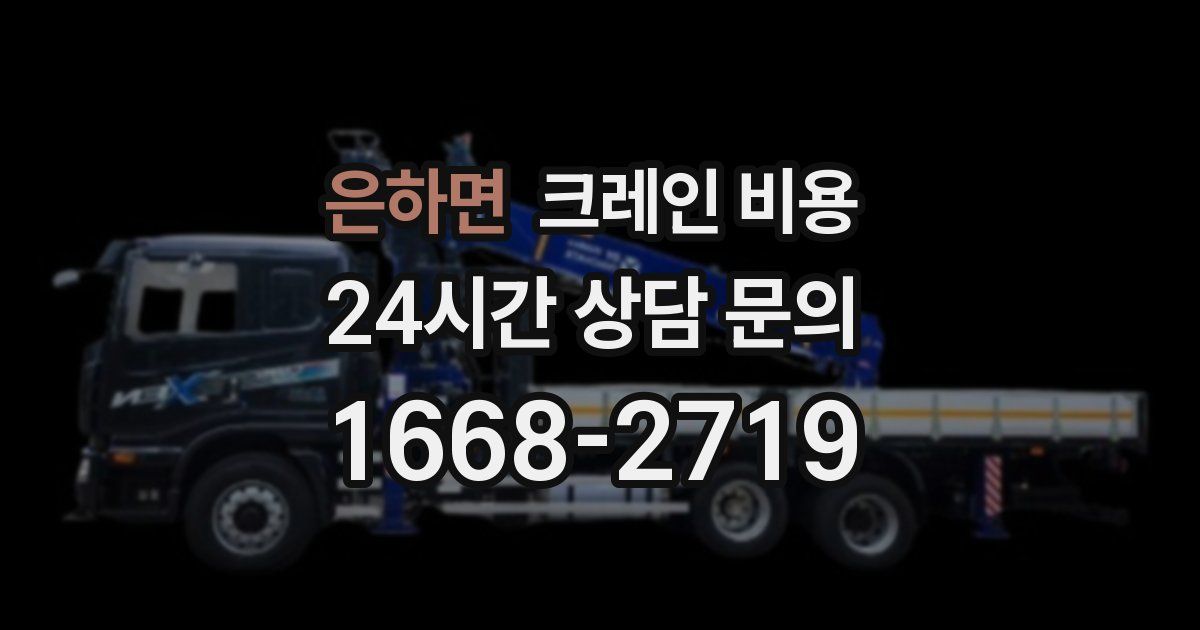은하면 크레인 비용