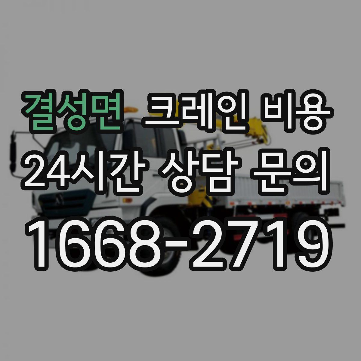 결성면 크레인 비용
