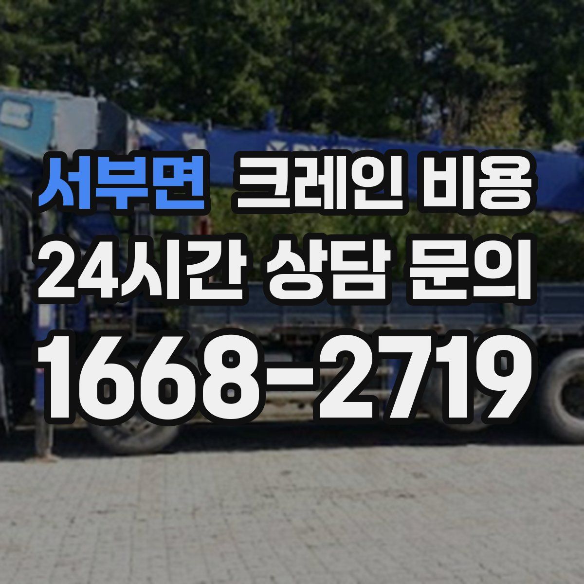서부면 크레인 비용